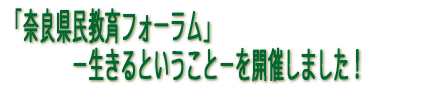 「奈良県民教育フォーラム」が開催されました!
