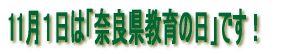 11月１日は「奈良県教育の日」です！