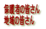 保護者の皆さん 地域の皆さん 