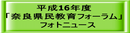 平成19年度 「奈良県民教育フォーラム」 　フォトニュース 