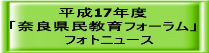 平成19年度 「奈良県民教育フォーラム」 　フォトニュース 