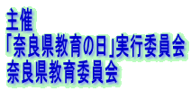 主催
「奈良県教育の日」実行委員会
奈良県教育委員会