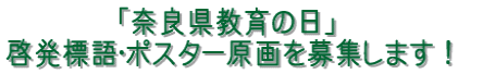 　　　　「奈良県教育の日」 啓発標語・ポスター原画を募集します！