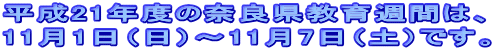 平成21年度の奈良県教育週間は、 11月1日（日）〜11月7日（土）です。 