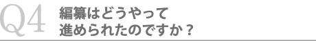 編纂はどうやって進められたのですか？？