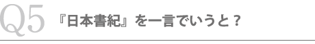 『日本書紀』を一言でいうと？