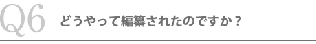 どうやって編纂されたのですか？