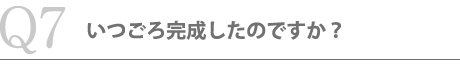 いつごろ完成したのですか？