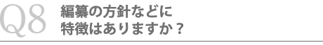 編纂の方針などに特徴はありますか？