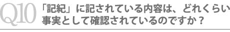 「記紀」に記されている内容は、どれくらい事実として確認されているのですか？