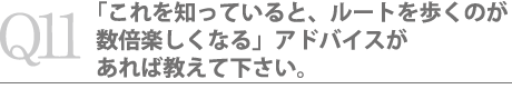 「これを知っていると、ルートを歩くのが数倍楽しくなる」アドバイスがあれば教えて下さい。