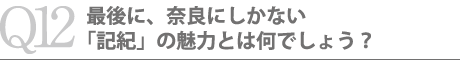 最後に、奈良にしかない「記紀」の魅力とは何でしょう？