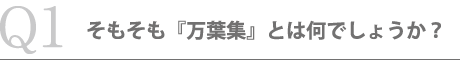 そもそも『万葉集』とは何でしょうか？