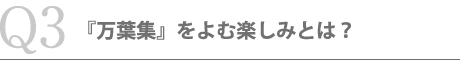 『万葉集』をよむ楽しみとは？