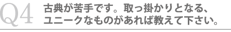 古典が苦手です。取っ掛かりとなる、ユニークなものがあれば教えて下さい。