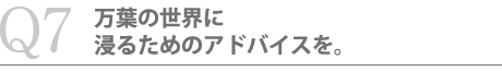 万葉の世界に浸るためのアドバイスを。