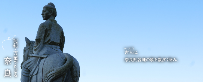 当時の古人は、奈良に関する歌を数多く詠み、