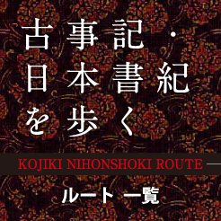 古事記・日本書紀を歩く　ルート一覧