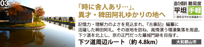 『古事記』を完成に導いた、偉才・稗田阿礼ゆかりの地へ