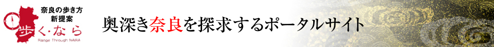 奥深き奈良を探究するポータルサイト