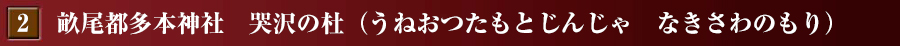 畝尾都多本神社　哭沢の杜