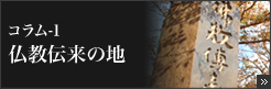 コラム1　仏教伝来の地