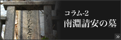 コラム2　南淵請安の墓