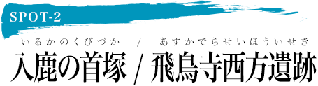 入鹿の首塚/飛鳥寺西方遺跡