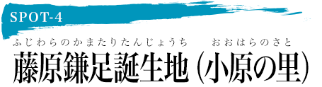 spot4 藤原鎌足誕生地（小原の里）