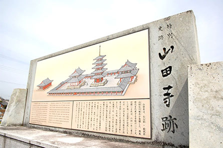 山田寺跡案内板