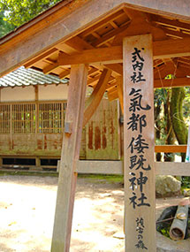 気都和既神社