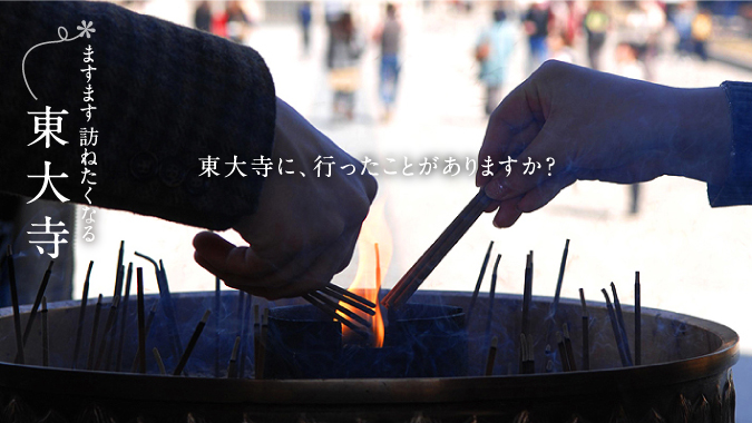 東大寺に、行ったことがありますか？