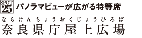 奈良県庁屋上広場