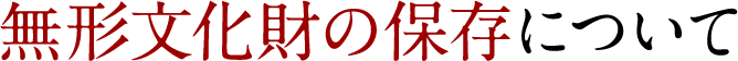無形文化財の保存について