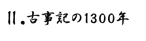 Ⅱ.古事記の1300年