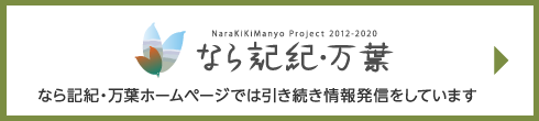 なら記紀・万葉ホームページでは引き続き情報発信をしています