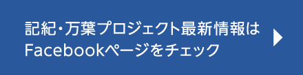 記紀・万葉プロジェクト最新情報はFacebookページをチェック