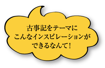 古事記をテーマにこんなインスタレーションができるなんて！