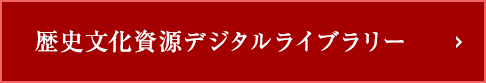 歴史文化資源デジタルライブラリー