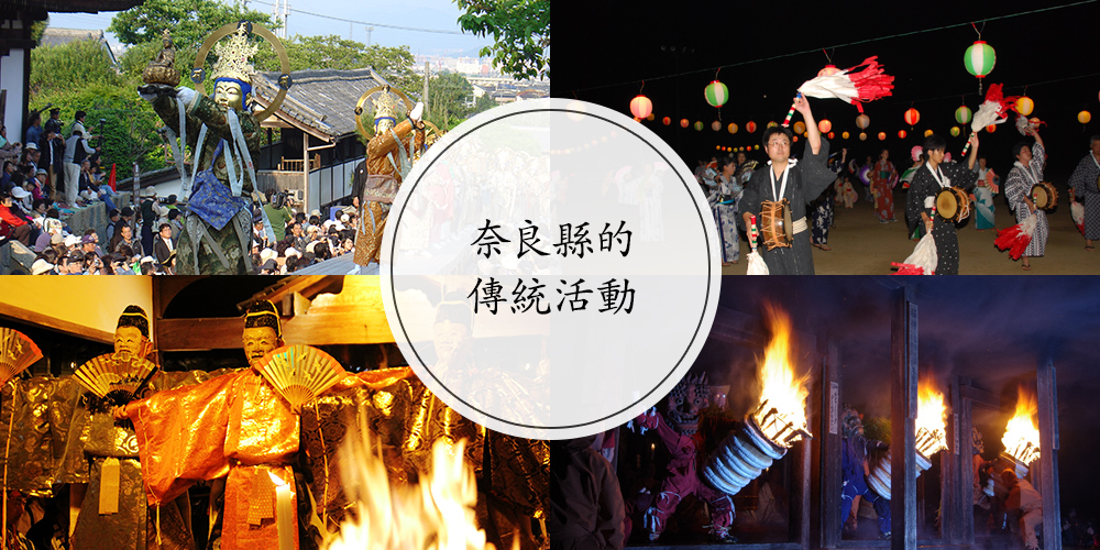 奈良縣的傳統活動