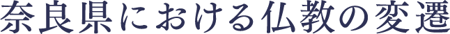 奈良県における仏教の変遷