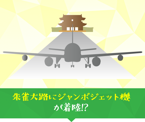 朱雀大路にジャンボジェット機が着陸!?