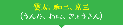 雲太、和二、京三（うんた、わに、きょうさん）