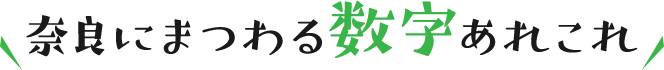 奈良にまつわる数字あれこれ