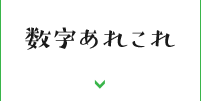 数字あれこれ