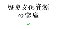 歴史文化資源の宝庫