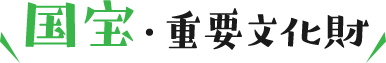 国宝・重要文化財