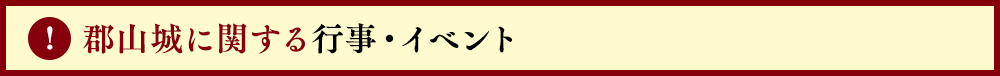 郡山城に関連する行事・みどころ