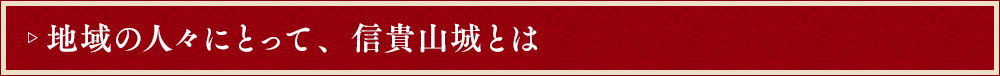 地域の人々にとって、信貴山城とは