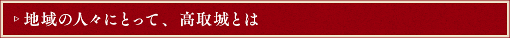 地域の人々にとって、高取城とは